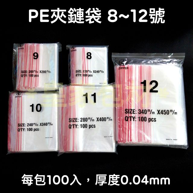 ＊皇家包材＊台灣製 PE夾鏈袋8~12號 100入｜密封袋 夾鍊袋 8 9 10 11 12號 由任袋