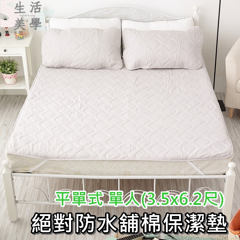 《絕對防水平單式竹炭保潔墊》(單人3.5尺) ｜台灣製 ｜SC生活美學寢具