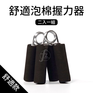 舒適泡棉握力器（二入）／指力訓練器