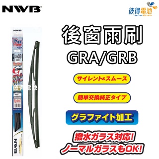 【彼得電池】日本NWB 後雨刷 GRA系列GRB系列 8吋 10吋 11吋 12吋 14吋 16吋後窗雨刷GRA GRB