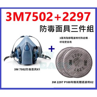 3M 7502矽膠防毒面具+3M 2297 P100有機氣體異味濾棉 高階靜電濾棉 防塵套裝組《JUN EASY》