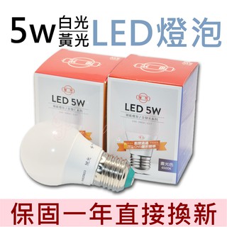 旭光 全電壓LED大廣角5W球燈泡 LED燈泡 LED球泡 白光/黃光