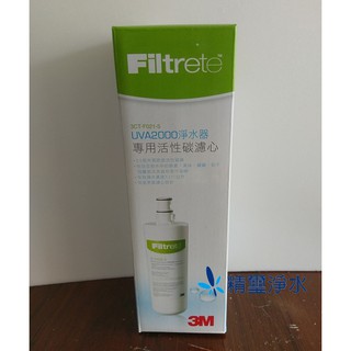 3M UVA2000紫外線殺菌淨水器專用濾芯：3CT-F021-5 活性碳替換濾芯