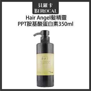 💎貝羅卡💎 Hair angel 髮精靈 PPT胺基酸蛋白素 350ml 沖水護髮素 造型乳