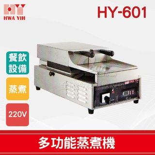 【全發餐飲設備】HY-601 多功能蒸煮機