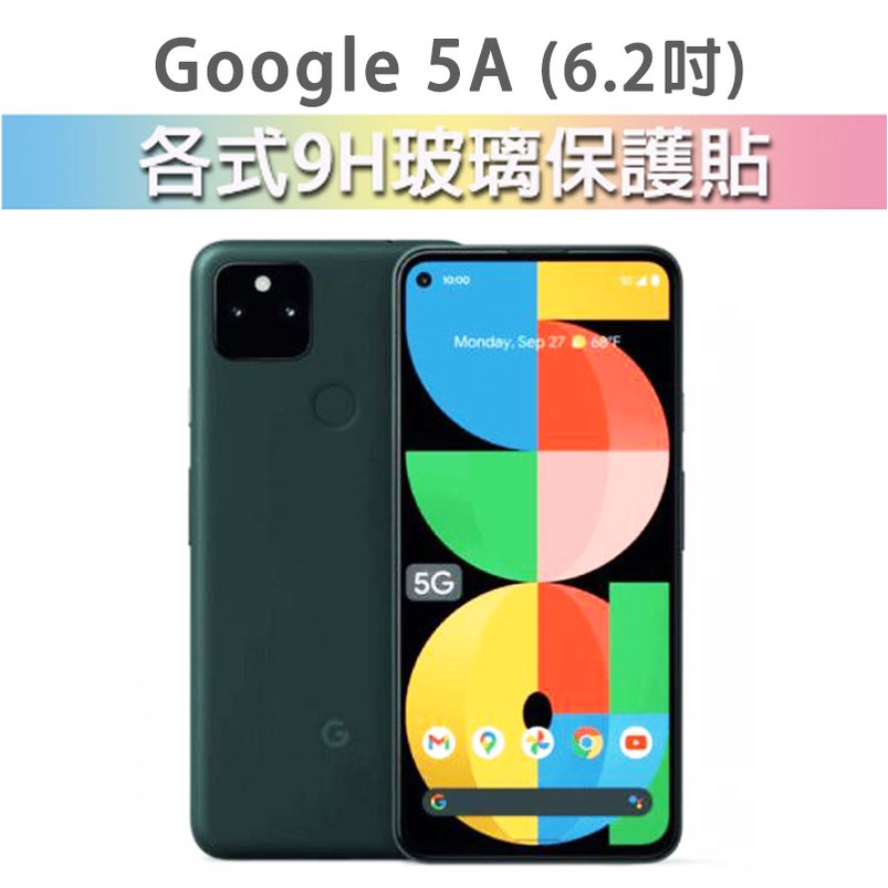 現貨 Google 5A 適用 各式保護貼 玻璃膜 手機貼膜 螢幕保護膜 9H 鋼化膜 黑框膜 滿版 Pixel5A