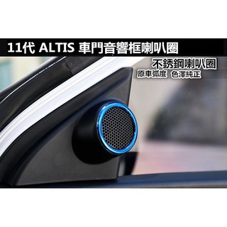 豐田|TOYOTA|11代|12代|ALTIS|改裝飾條|車門音響框|喇叭圈|不銹鋼|紅潤發