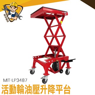 液壓升降機 機車維修架 升降修理架 雙剪式升降車 MIT-LP3487 油壓升降平臺 升降機 升降平臺 升降臺