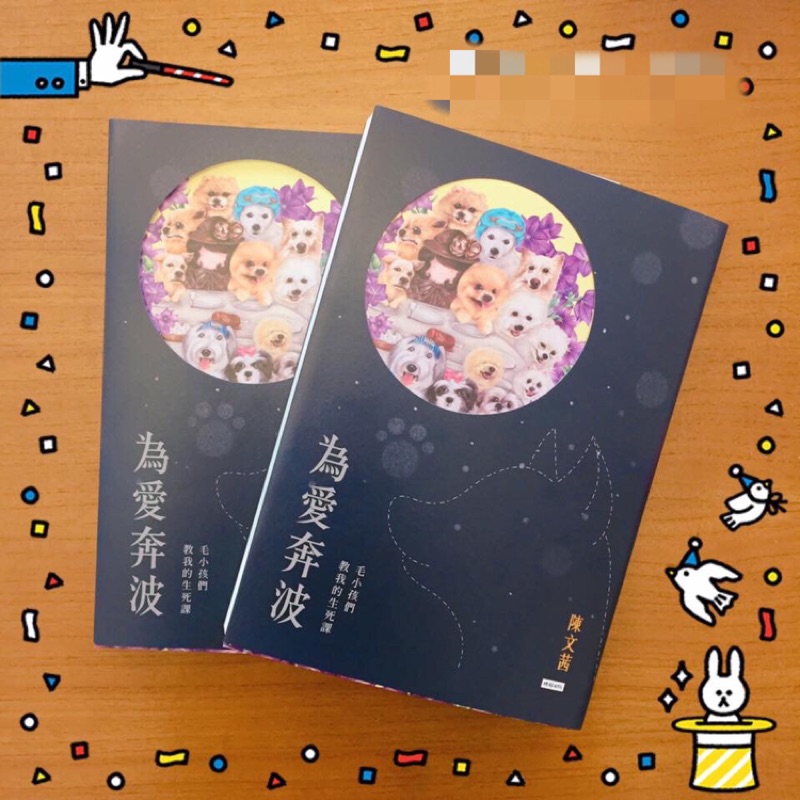 新書 為愛奔波 毛小孩教我的生死課 陳文茜 蝦皮購物