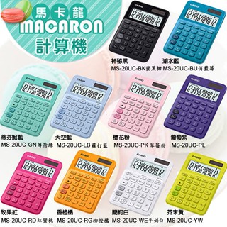 【免運】【CASIO 】12位元繽紛馬卡龍色系便利型計算機-MS-20UC系列~原廠保固24個月