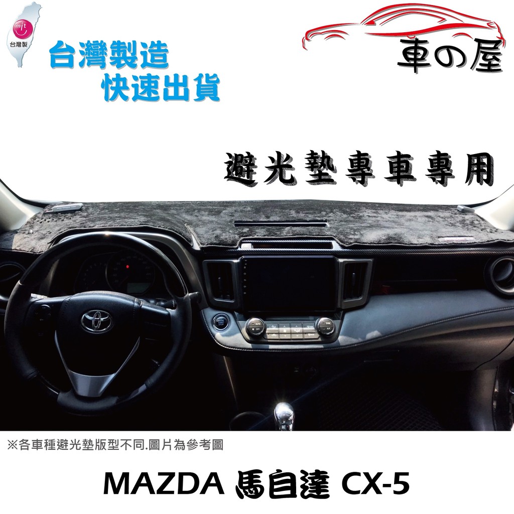 儀表板避光墊 MAZDA 馬自達 CX-5 CX5  專車專用  長毛避光墊 短毛避光墊 遮光墊