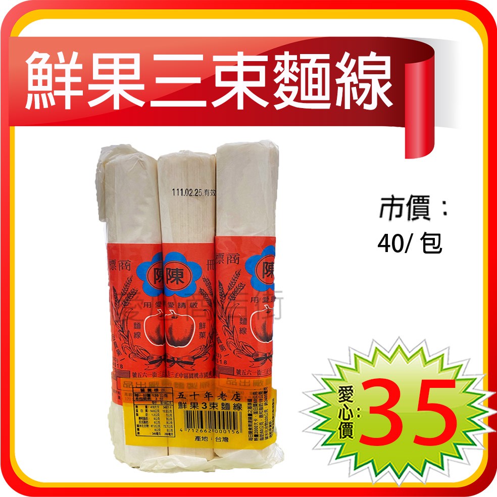 鮮果三束麵線120克 1包3小束口感嫩q爽口家庭主婦喜愛50年老店愛心商店街 蝦皮購物