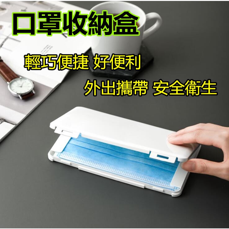 防疫必備 台灣製造 竹碳纖維 SGS檢驗口罩套 透明口罩收納夾 口罩收納盒 口罩攜帶盒