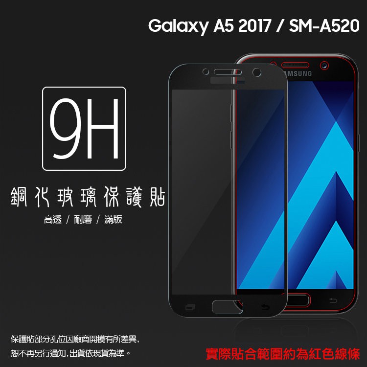 SAMSUNG Galaxy A5 (2017) SM-A520 滿版 鋼化玻璃保護貼/強化保護貼/9H