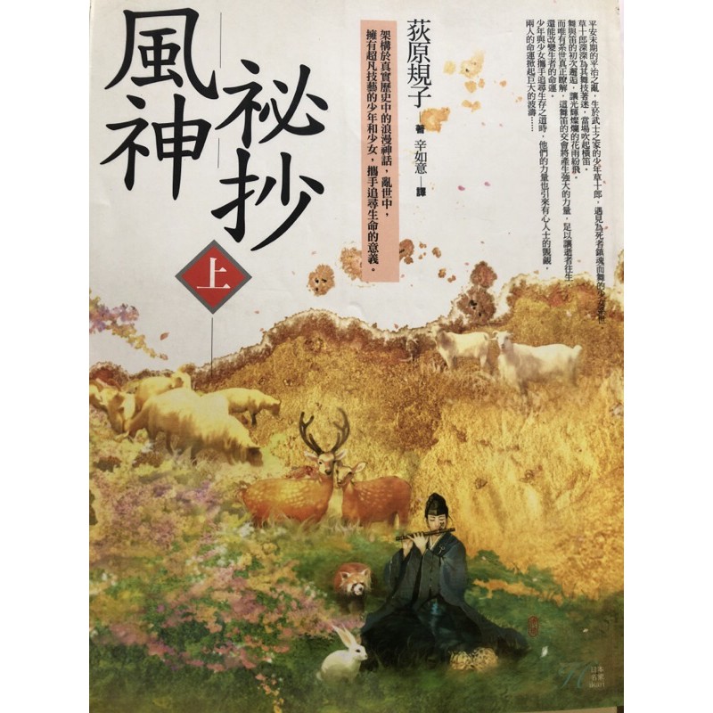 風神祕抄 上 荻原規子 蝦皮購物