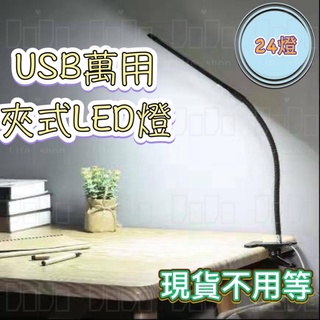 ｛現貨｝萬用LED 夾燈 360度 24燈 USB插電款 即插即用 桌燈 夾式 書桌 辦公桌 好收納