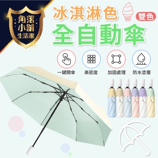 【臺灣現貨】雨傘 陽傘 ins風 清涼雙色 防紫外線 三折傘 冰淇淋色系 自動開合 防曬遮陽 晴雨兩用 隔日到貨
