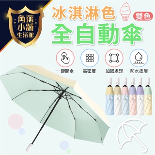 【台灣現貨】雨傘 陽傘 冰淇淋色系 ins風 清涼雙色 防紫外線 三折傘 自動開收 防曬遮陽 晴雨兩用 隔日到貨