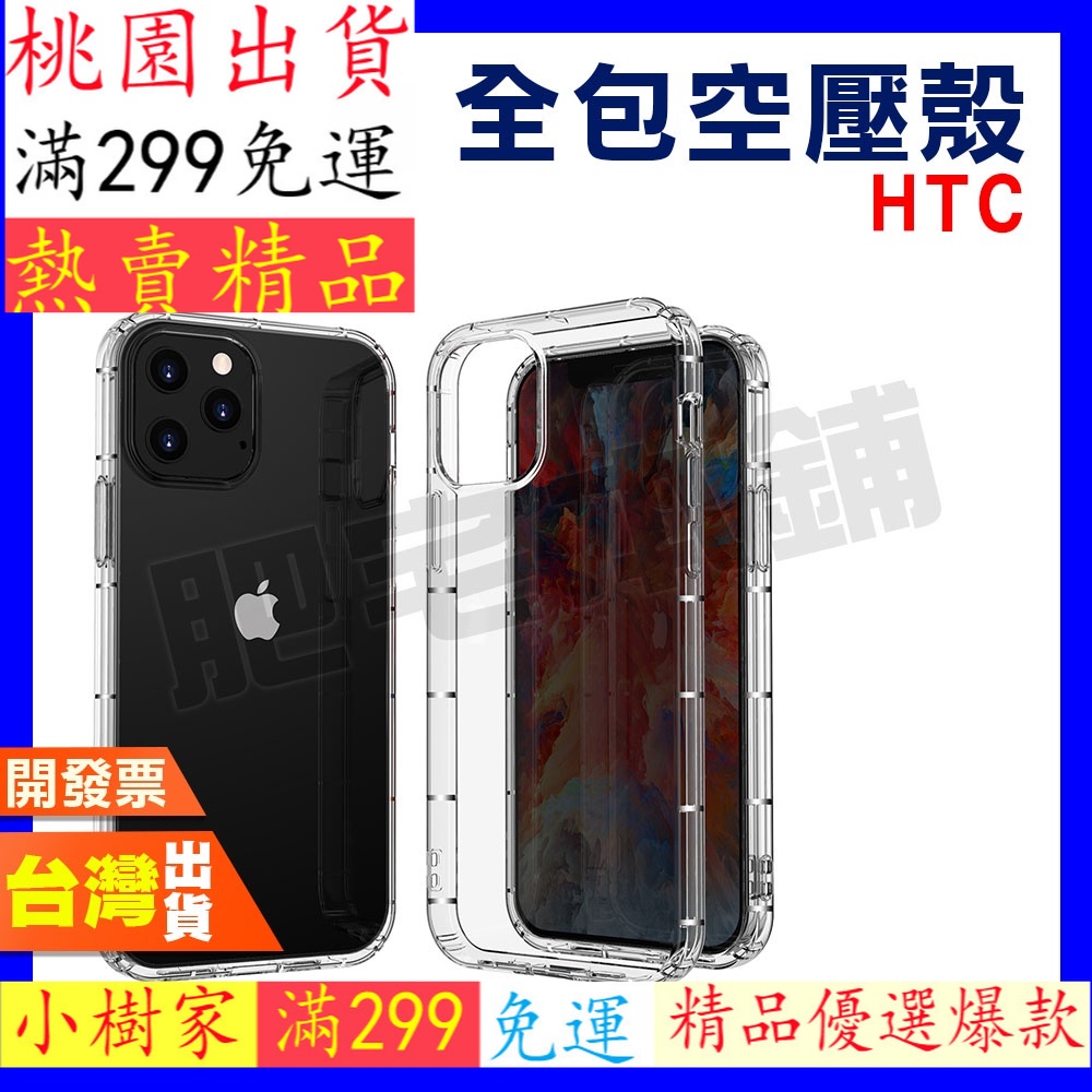 精品現貨☆HTC DESIRE 20+ 20 PRO 12 12S 12+ 19+ 19S 全包 空壓殼 手機防摔保護殼