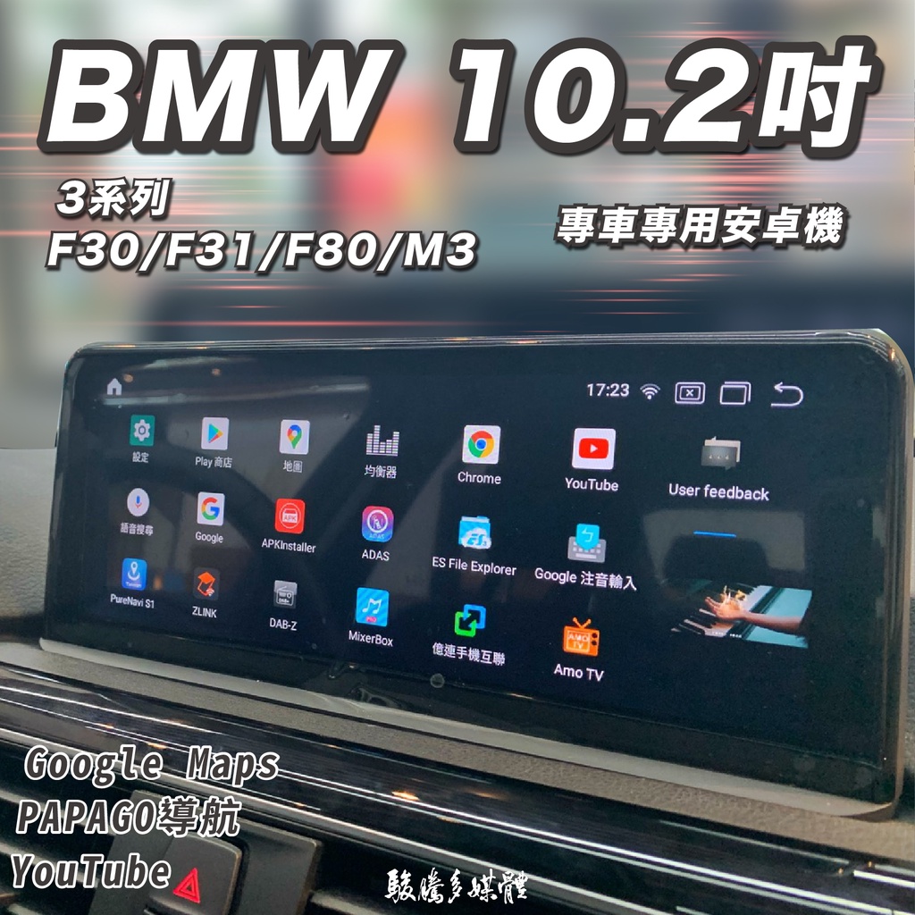 【BMW 3系列F30 F31 F80 M3】8核心－專車專用－多媒體導航安卓機