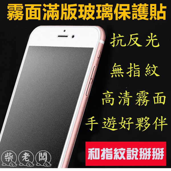 iphone8 iphone8plus iphone X IPHONE11 磨砂霧面抗指紋強化玻璃保護貼