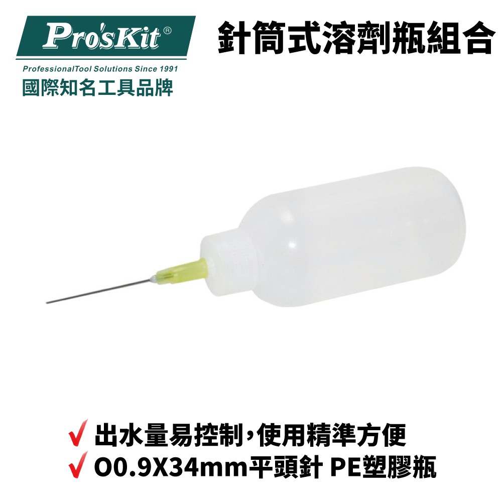 【Pro'sKit 寶工】MS-035 針筒式溶劑瓶組合 出水量易控制，使用精準方便 PE塑膠瓶 1組:2支
