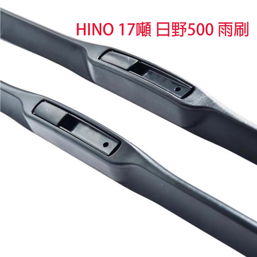 【HINO 17噸 雨刷】三節式雨刷U型 HINO 17噸 日野500 軟骨雨刷片 靜音 清淅 耐用 三段式 台灣現貨