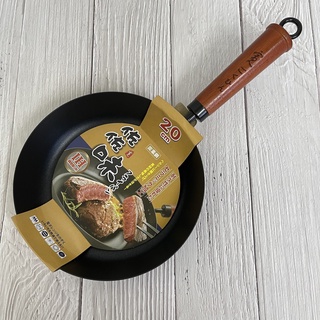 簡單生活 臺灣製 佐佐味 碳鋼平底鍋 不沾鍋 20cm