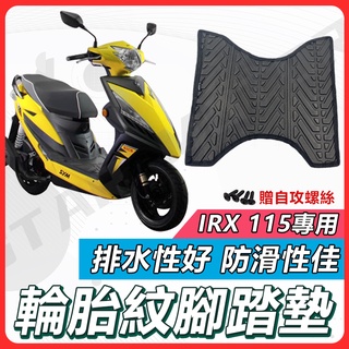 【現貨快速出貨✨】IRX 腳踏墊 IRX115 機車腳踏墊 IRX 115 機車踏墊 踏墊 腳墊 機車踏墊 SYM