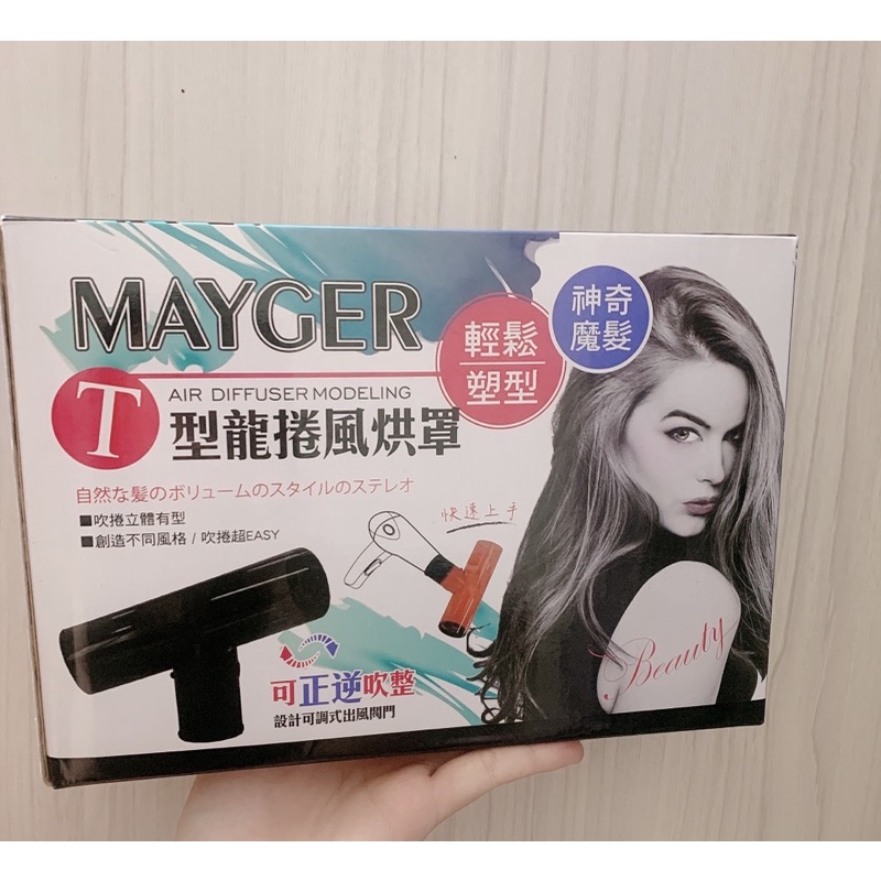 MAYGER  T型龍捲風烘罩🔥 可調式出風閥門 9.9成新只使用過一次