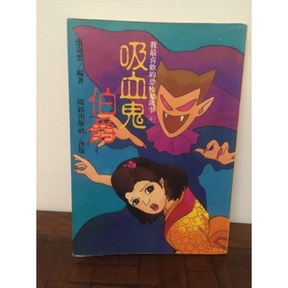 [二手] 吸血鬼伯爵 張奇雲/編著 - 我最喜歡的恐怖鬼故事 9