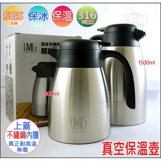 《好媳婦》LMG『真水不銹鋼超真空保溫壺1000ml』桌上壺/316保溫瓶/保冰保冰/咖啡壺/1.0L/1公升/茶壺茶具