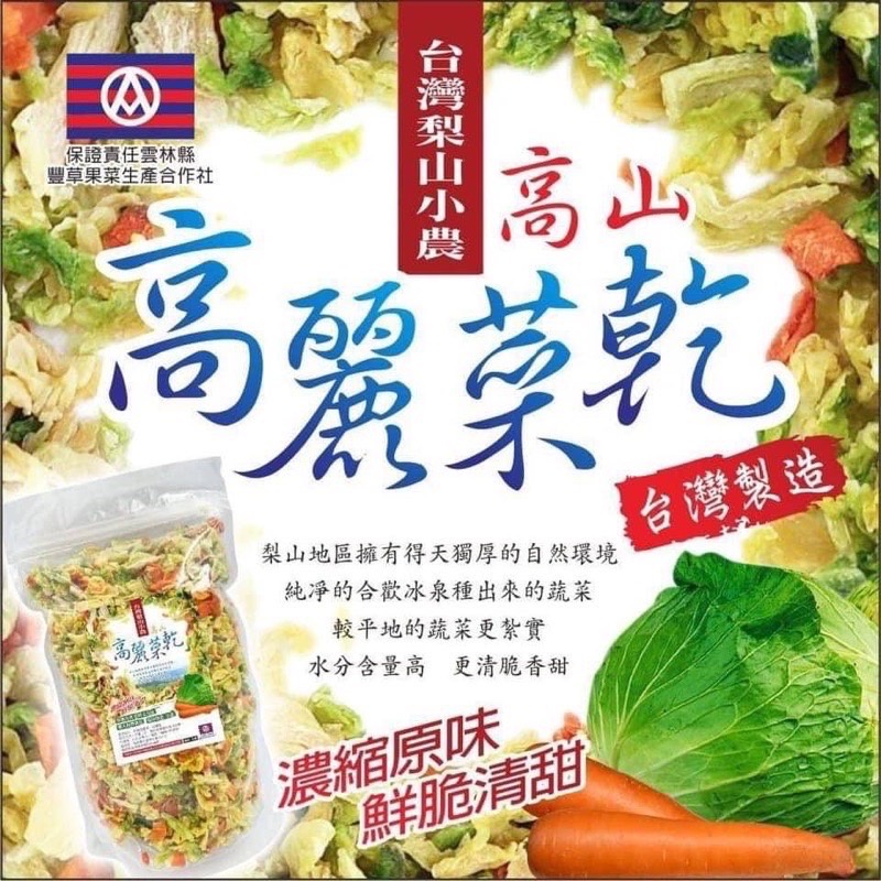 【雙雙的店】現貨 台灣梨山小農高山高麗菜乾300g 高麗菜乾 高麗菜