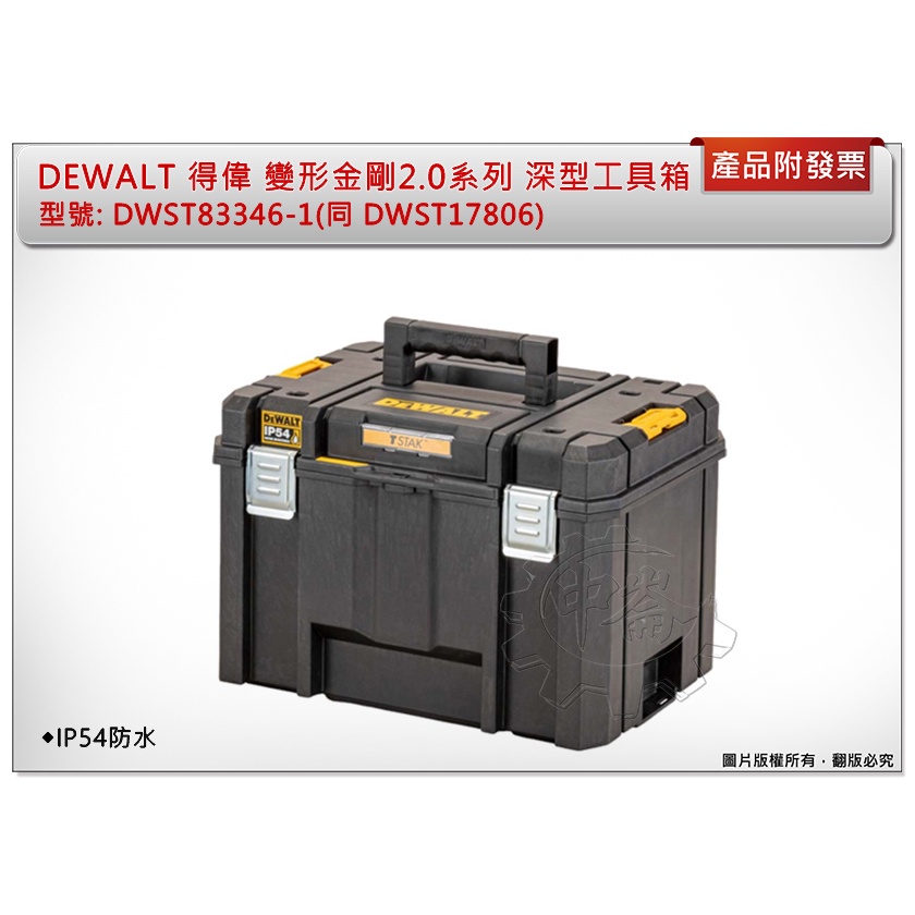 ＊中崙五金【缺貨中】DEWALT 得偉變形金剛系列-TSTAK 深型工具箱 DWST83346-1 同DWST17806