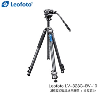 Leofoto LV-323C+BV-10 3節扳扣碳纖維三腳架 + 油壓雲台 套組 高175cm 相機專家 公司貨