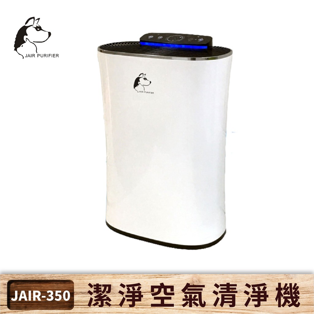 【JAIR】JAIR-350 空氣清淨機 13-16坪 負離子 過濾 吸毛 除臭 環境清潔 寵物 寵物餐廳 寵物空氣清淨