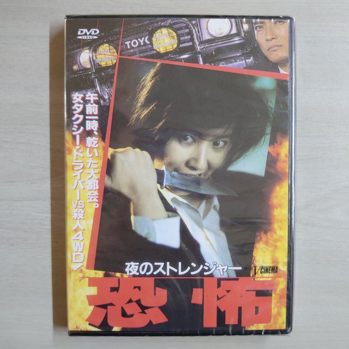 99元系列 日本名片恐怖黑暗陌生人dvd 金山一彥 名取裕子主演 全新正版 蝦皮購物