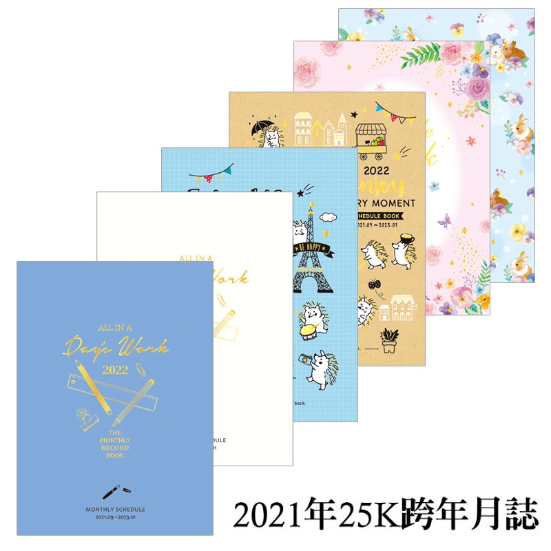 四季紙品禮品21年25k跨年月誌行事曆手帳ss2110 蝦皮購物