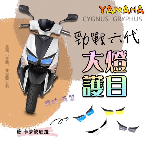 (現貨)YAMAHA 勁戰六代 戰六 戰6 勁戰 大燈護目鏡 前護片 大燈保護 大燈鏡 大燈 護片 大燈護片 大燈片 山