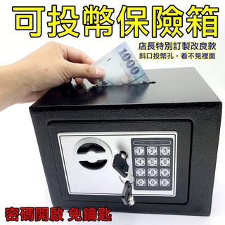 寶貝屋 投幣保險箱  密碼保險箱  保險箱 存錢筒 小型保險箱 加厚鋼板 密碼保險櫃 全鋼 台灣現貨 電子保險箱 保險櫃