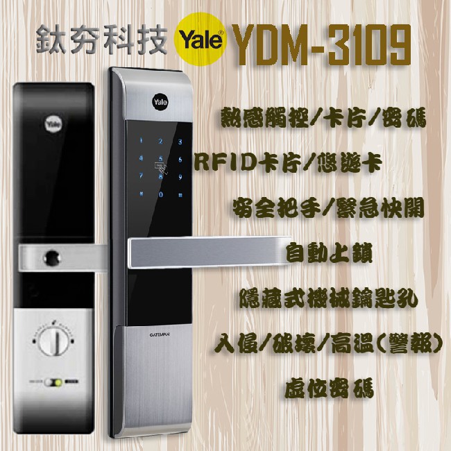 『鈦夯科技』 Yale YDM-3109 電子鎖 耶魯【感應卡、密碼、鑰匙、遙控器(選購)】密碼鎖 指紋鎖 大門鎖