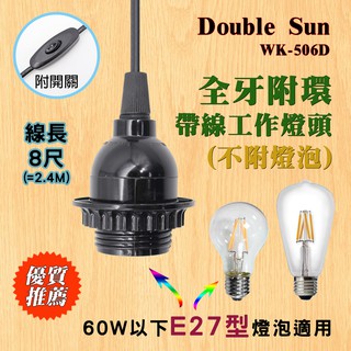 WK-506D 臺灣雙日電器 E27型 全牙附環電木燈頭 附開關 電源線8尺 適60W以下燈泡 直接在插座上簡單好用