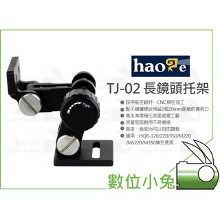 數位小兔【HAOGE TJ-02 長鏡頭托架】託板 長焦鏡頭 相機 機身托架 大砲 鏡頭 支架 沙雀 MANFROTTO