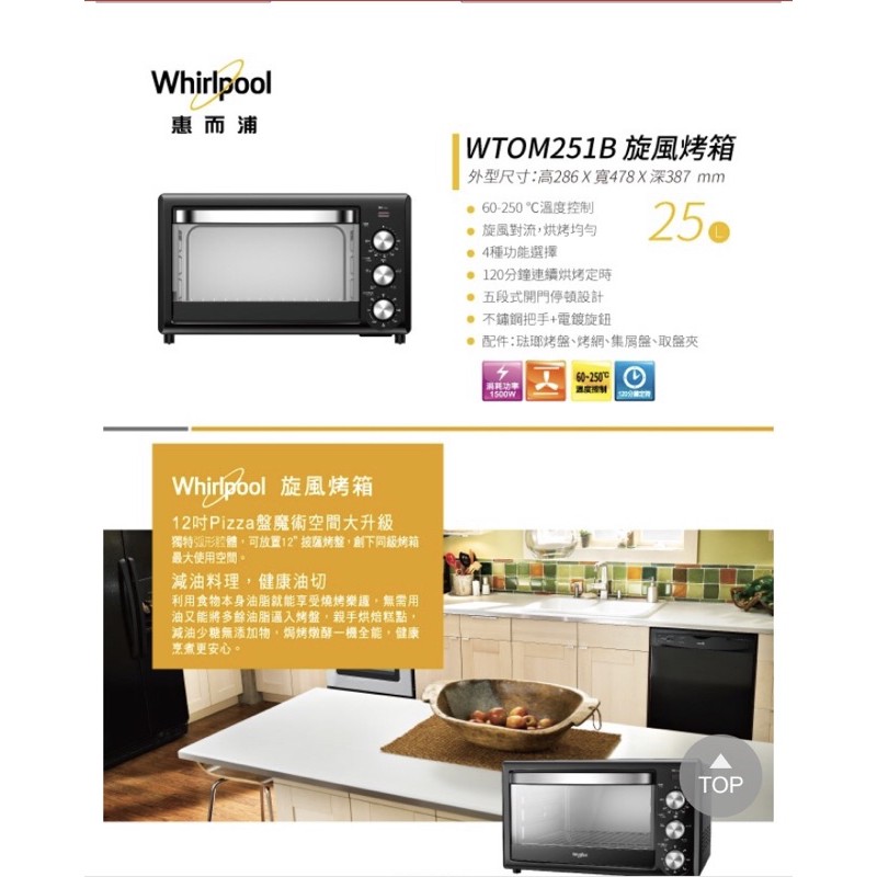 免運！全新 惠而浦 旋風烤箱 25L 型號WTOM251B