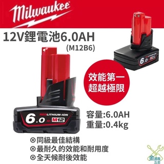 金金鑫五金 正品 美沃奇 米沃奇 MILWAUKEE 12V 鋰電池 電池 鋰電 6.0AH M12B6 台灣原廠公司貨