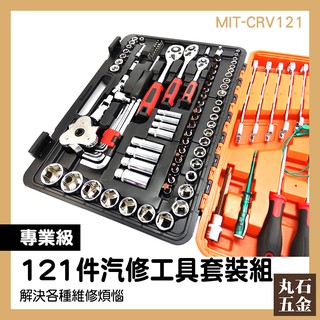 豪華工具121套組 套筒棘輪扳手 汽修套筒121件 家電維修 MIT-CRV121 121件汽修工具 輪扳手工具箱