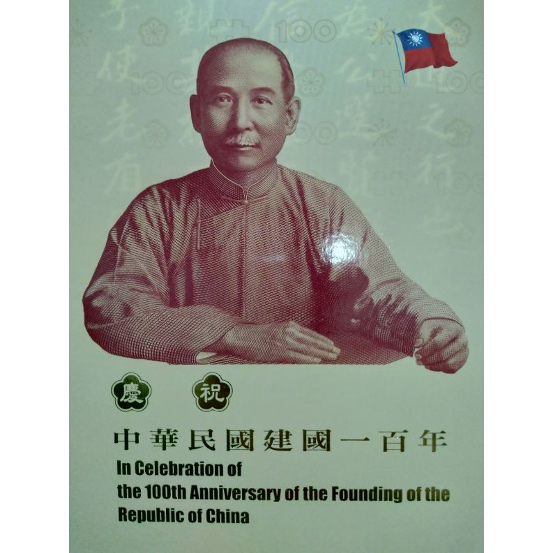 慶祝中華民國建國 100週年 百週年 百元卷 三連鈔 中央銀行 紀念鈔