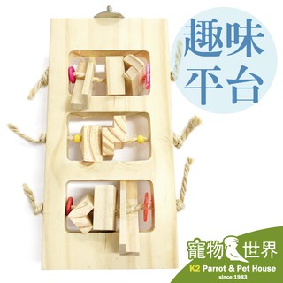 《寵物鳥世界》台灣製 趣味平台 │天然原木玩具 鸚鵡 鳥玩具 啃咬玩具 木串玩具 可站又可玩 中型鳥 YU047