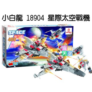 ◎寶貝天空◎宅配出貨【小白龍 18904 星際太空戰機】小顆粒,星際大戰科幻飛機幽浮飛碟,可與LEGO樂高積木相容