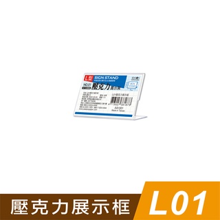 四季紙品禮品 L01壓克力展示框 L型壓克力展示架 價格牌 名牌 AA1001